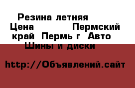 Резина летняя Giti › Цена ­ 5 500 - Пермский край, Пермь г. Авто » Шины и диски   